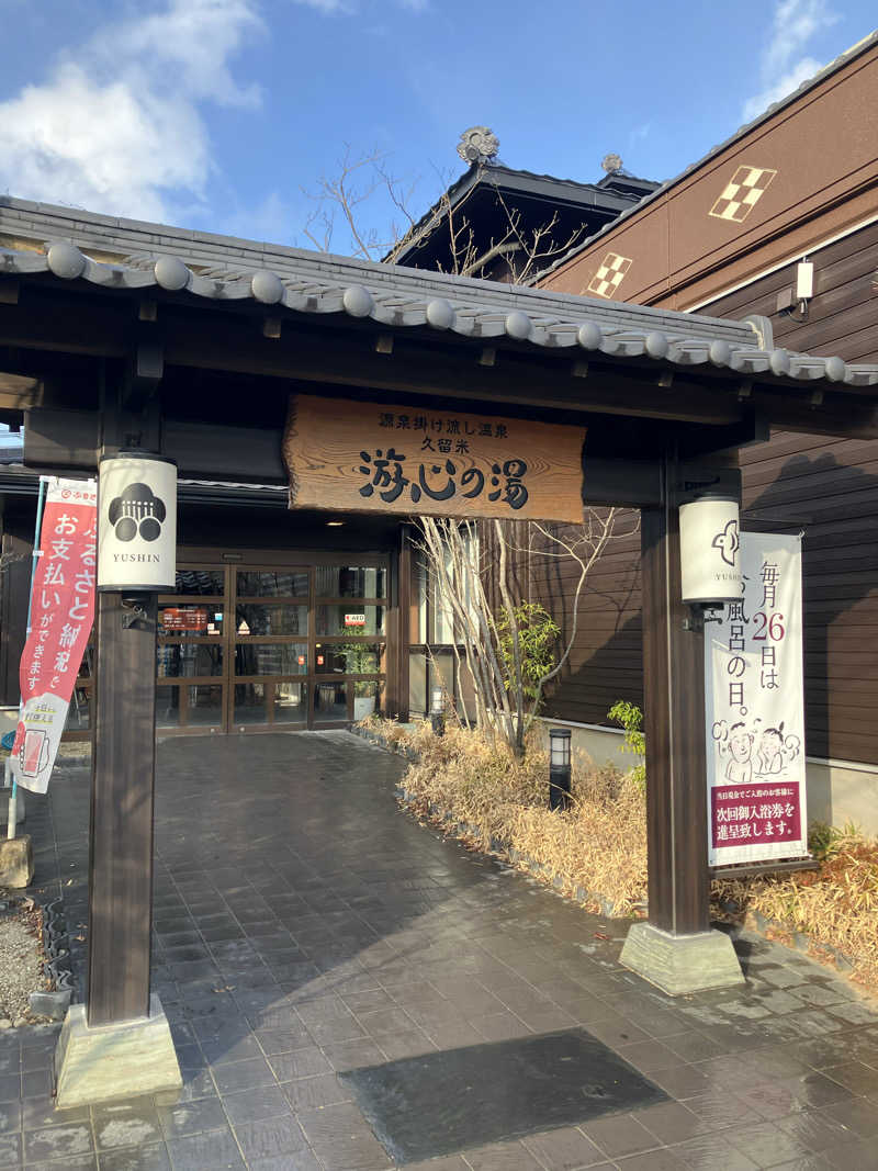 Polyさんの源泉掛け流し温泉久留米 游心の湯のサ活写真