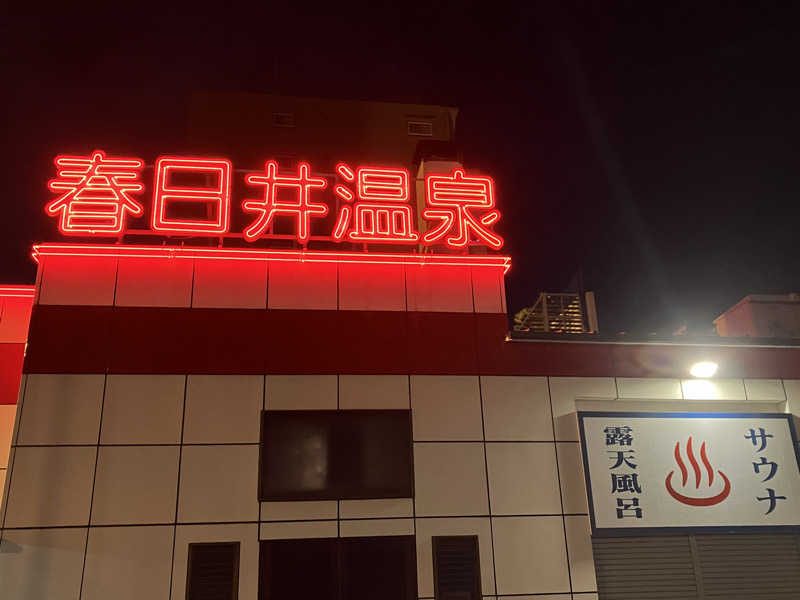 Polyさんの春日井温泉のサ活写真