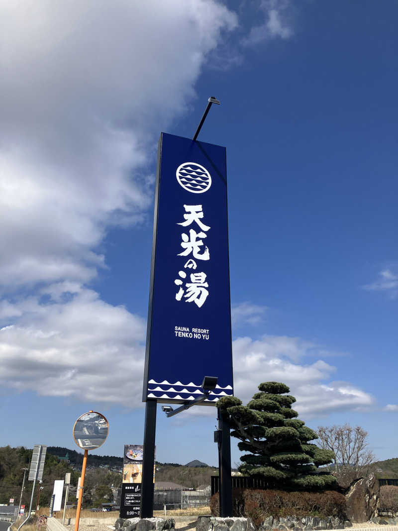 PolyさんのSAUNA RESORT 天光の湯のサ活写真