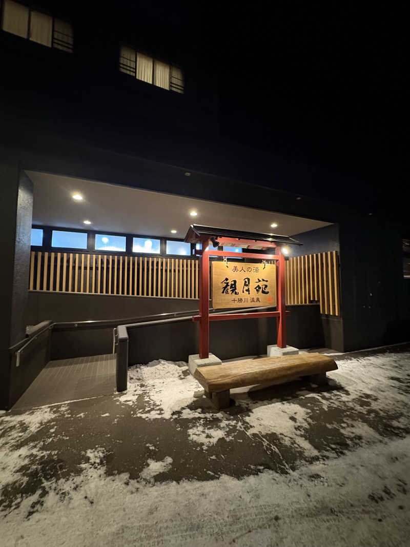 サウナゴリラになるさんの十勝川温泉 観月苑のサ活写真