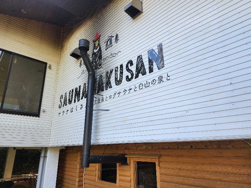 ta2104さんのSAUNA HAKUSAN(サウナはくさん)のサ活写真