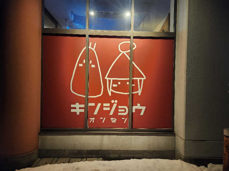 ta2104さんの金城温泉元湯のサ活写真