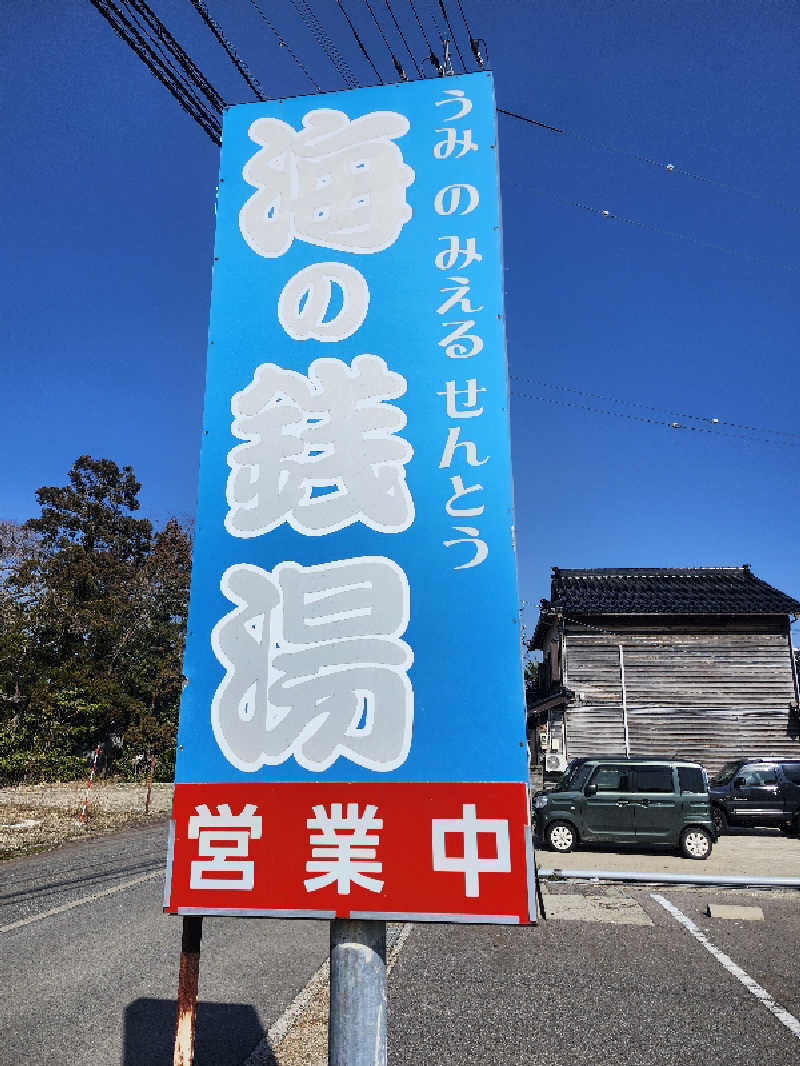 ta2104さんの海浜あみだ湯のサ活写真