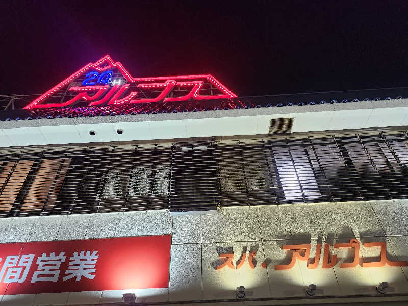 ta2104さんのスパ・アルプスのサ活写真