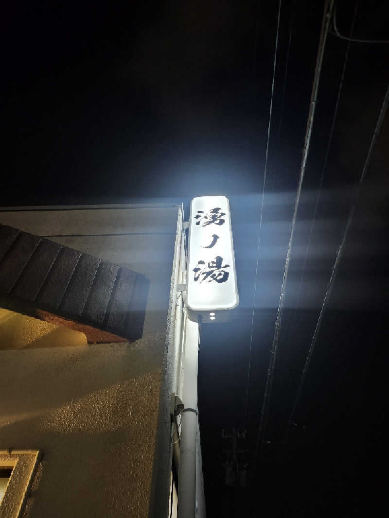 ta2104さんの湧ノ湯(旧 日の出湯)のサ活写真