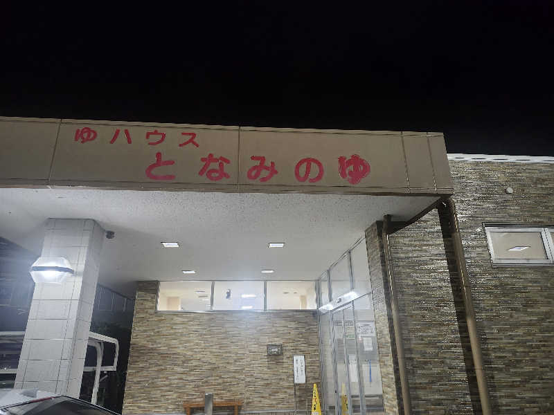 ta2104さんのとなみのゆのサ活写真