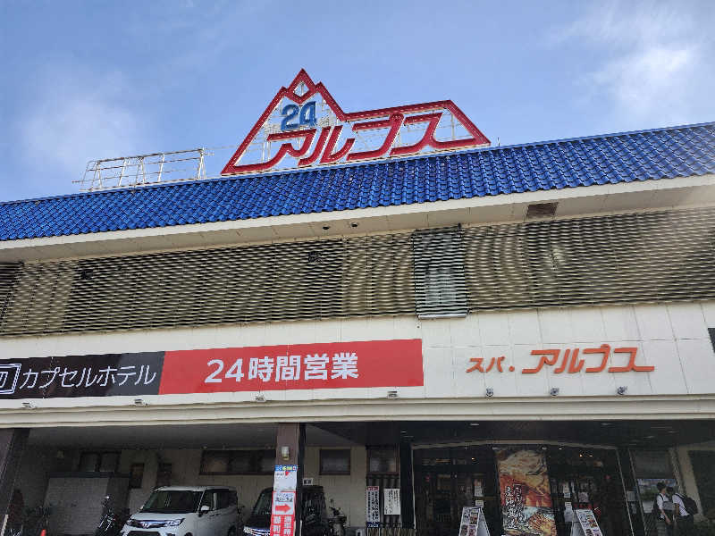 ta2104さんのスパ・アルプスのサ活写真