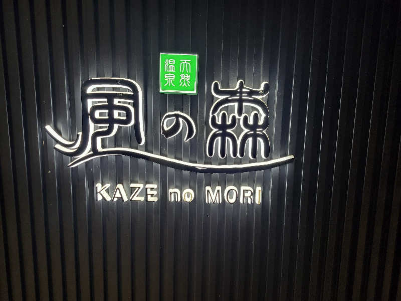 ta2104さんの天然温泉 風の森のサ活写真