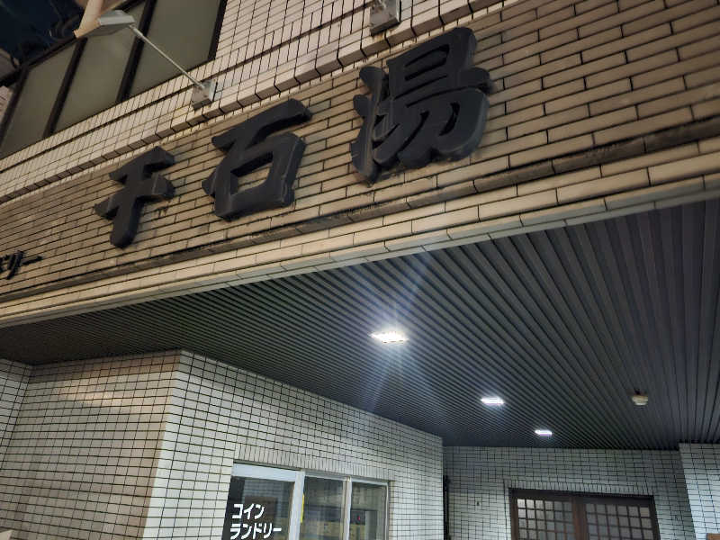 ta2104さんの千石湯のサ活写真