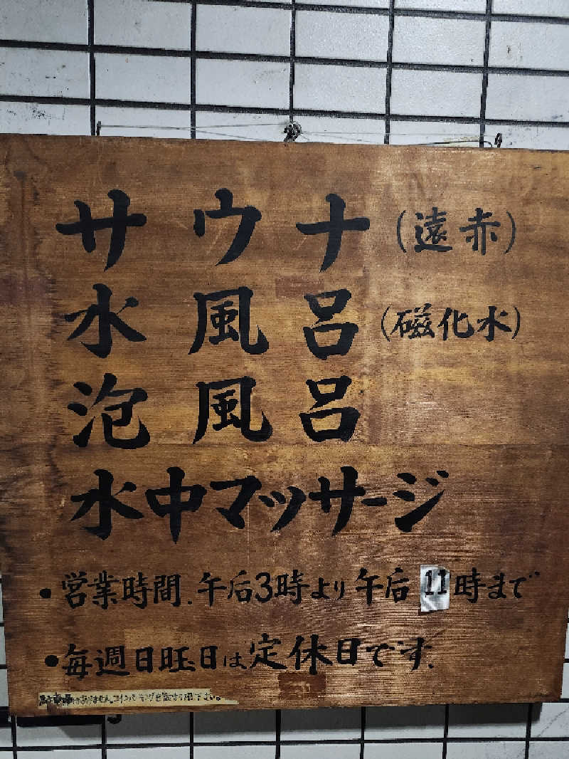 ta2104さんの千石湯のサ活写真