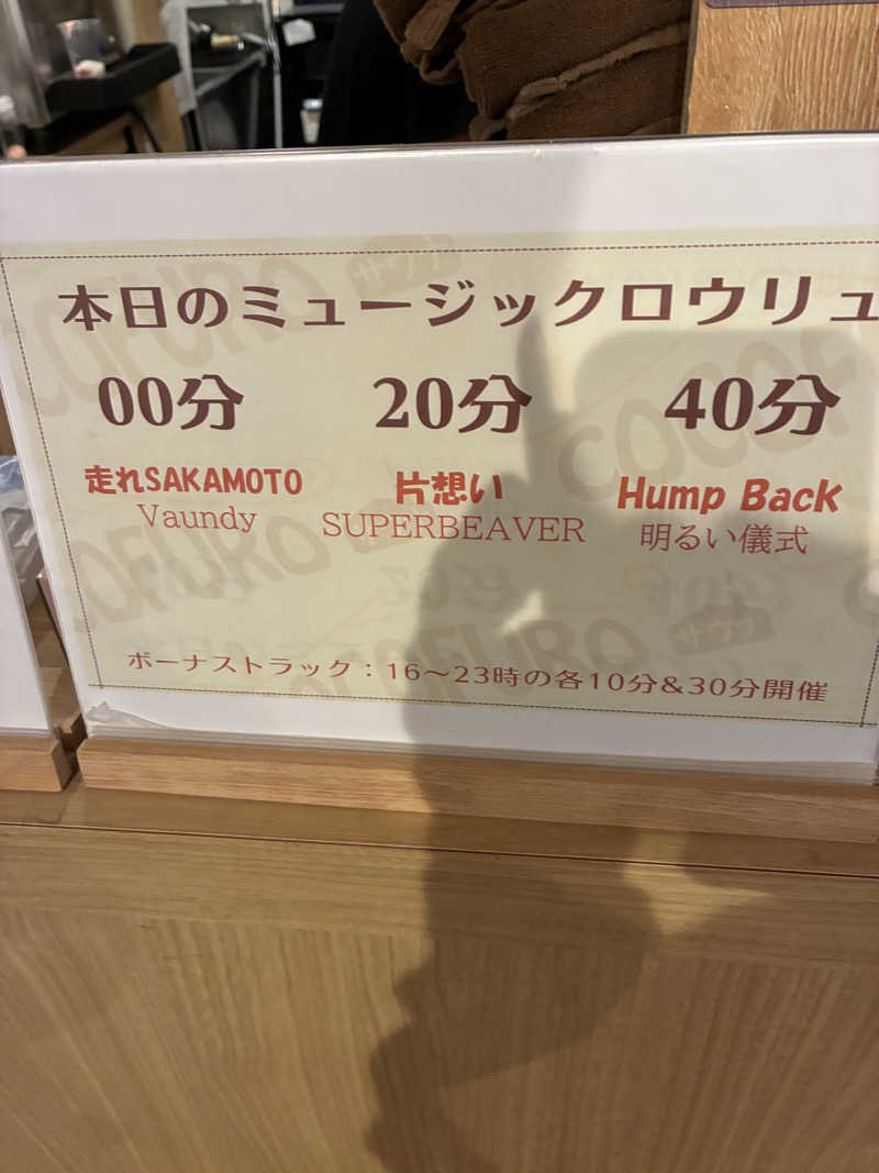 smokysoapyさんのCOCOFURO たかの湯のサ活写真