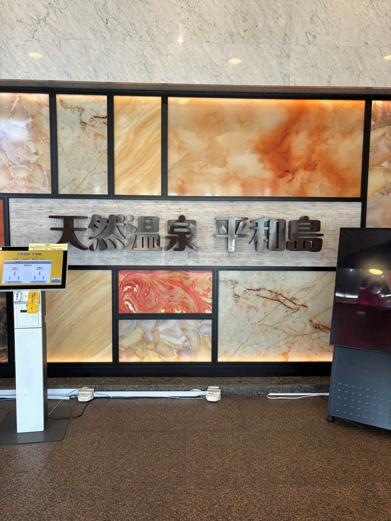 smokysoapyさんの天然温泉 平和島のサ活写真