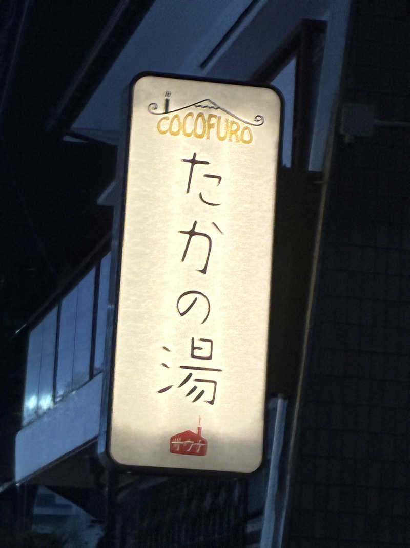 smokysoapyさんのCOCOFURO たかの湯のサ活写真