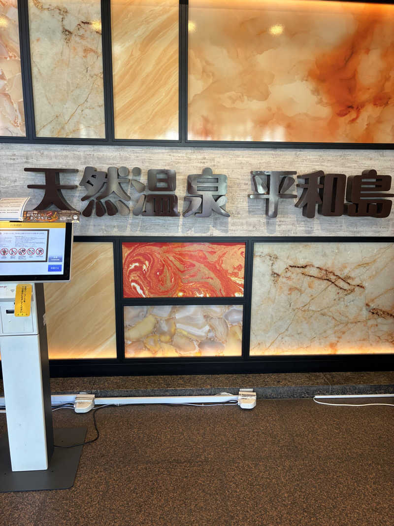 smokysoapyさんの天然温泉 平和島のサ活写真