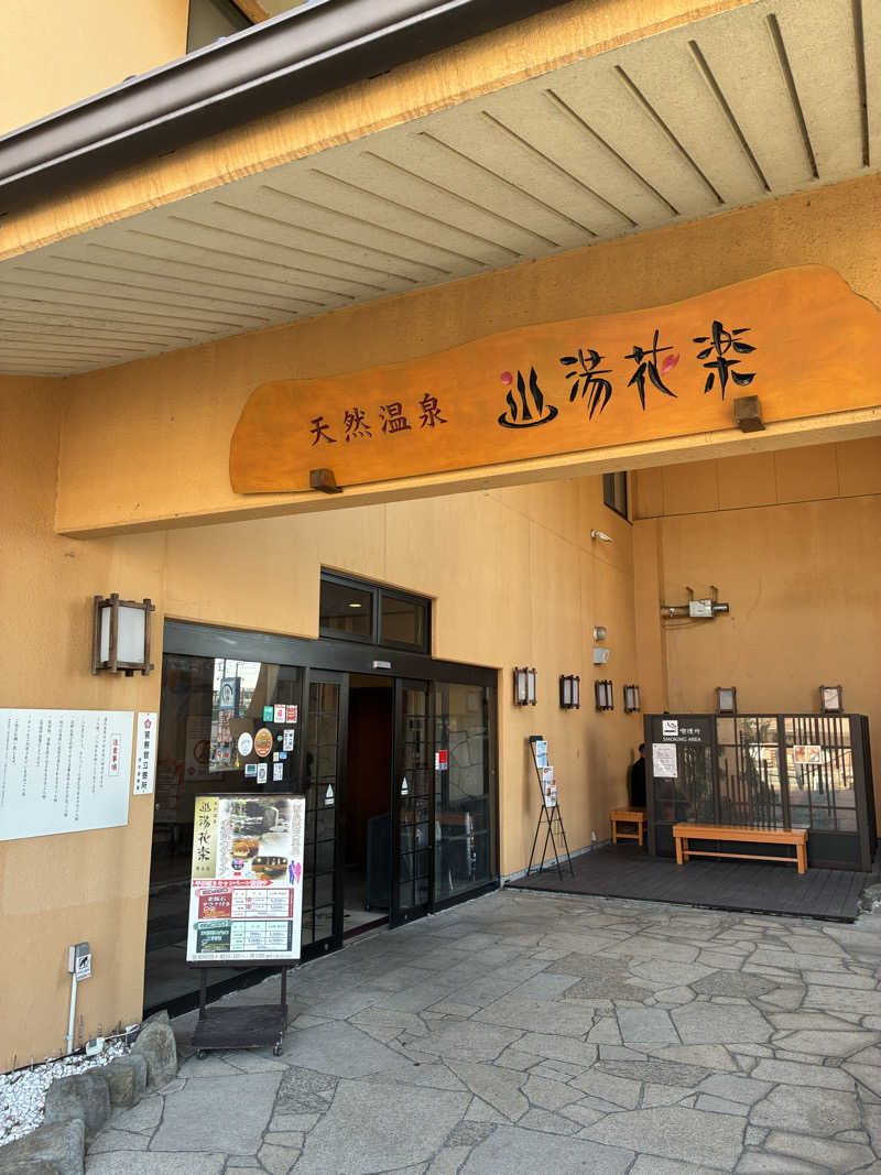 smokysoapyさんの天然温泉 湯花楽厚木のサ活写真
