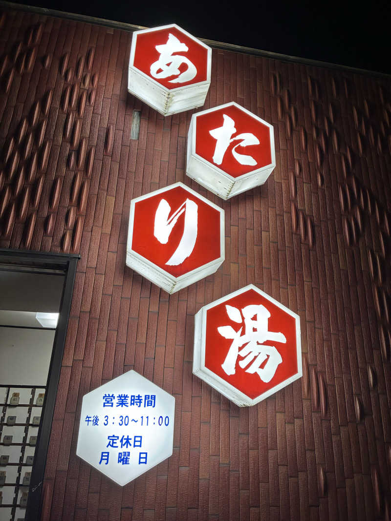 smokysoapyさんのあたり湯のサ活写真