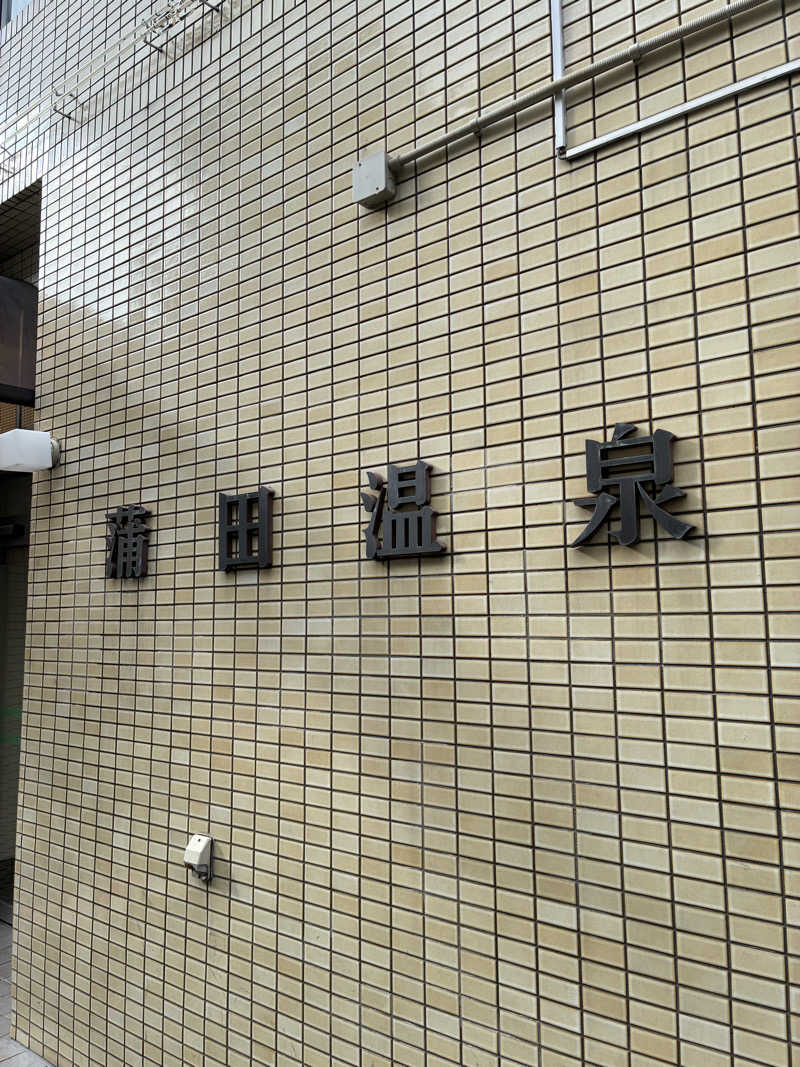 smokysoapyさんの蒲田温泉のサ活写真