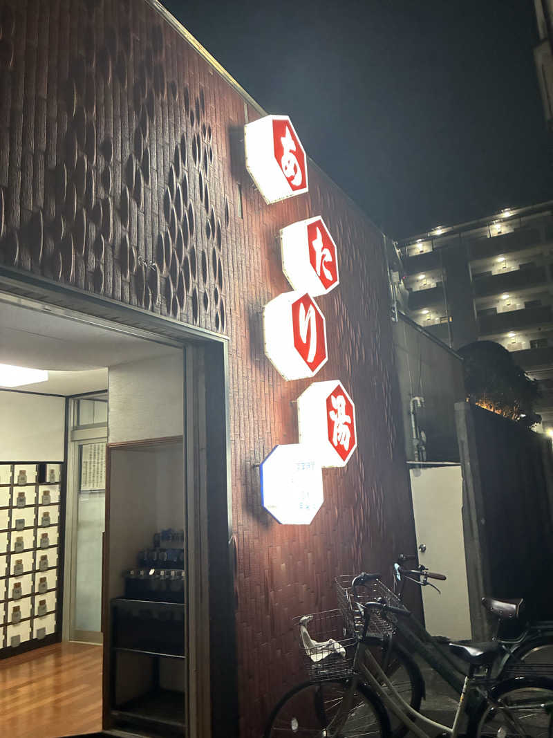 smokysoapyさんのあたり湯のサ活写真