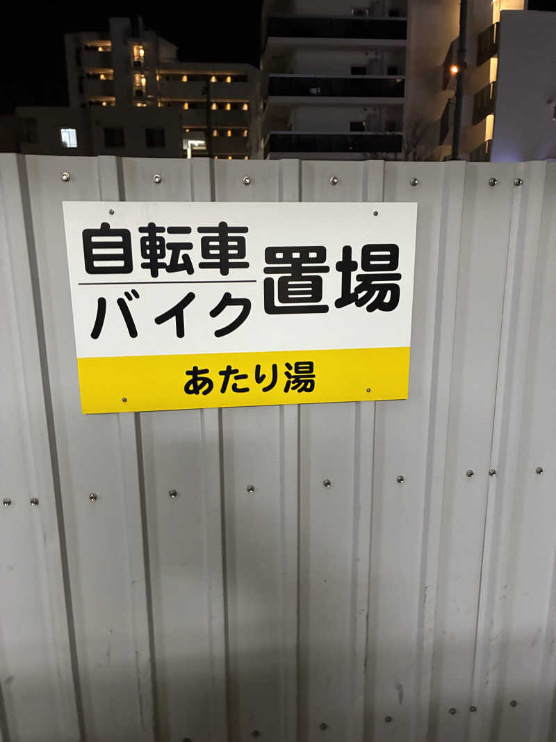 smokysoapyさんのあたり湯のサ活写真