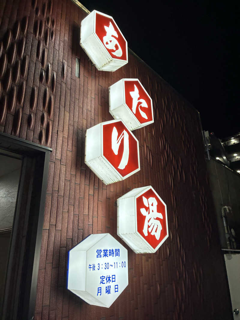smokysoapyさんのあたり湯のサ活写真