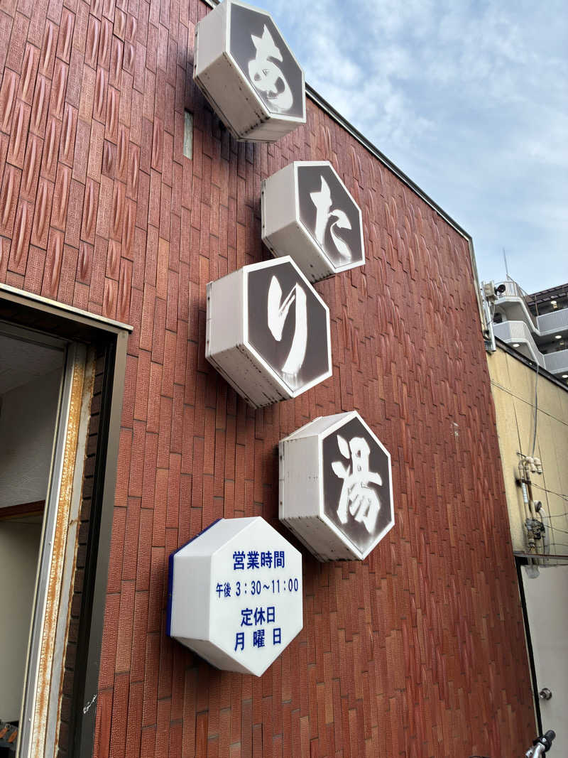 smokysoapyさんのあたり湯のサ活写真