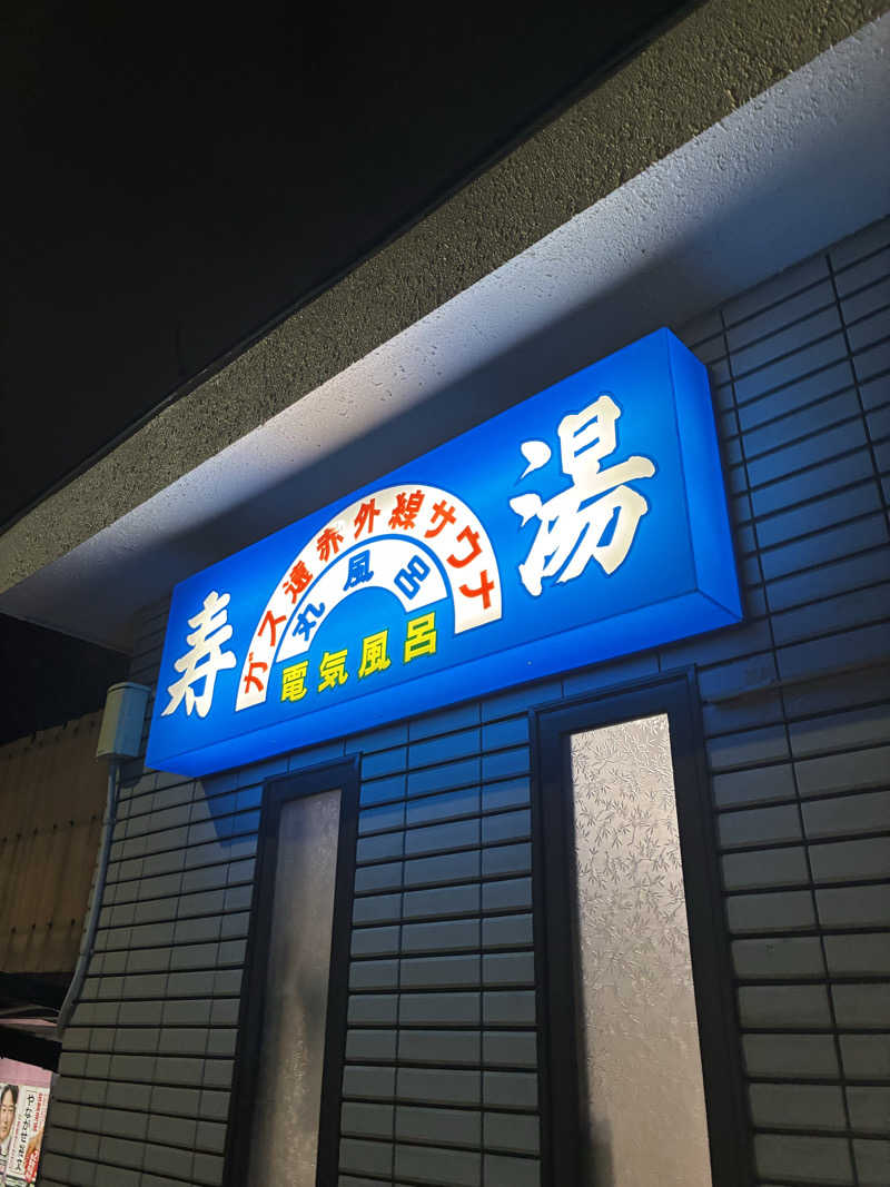 smokysoapyさんの寿湯のサ活写真