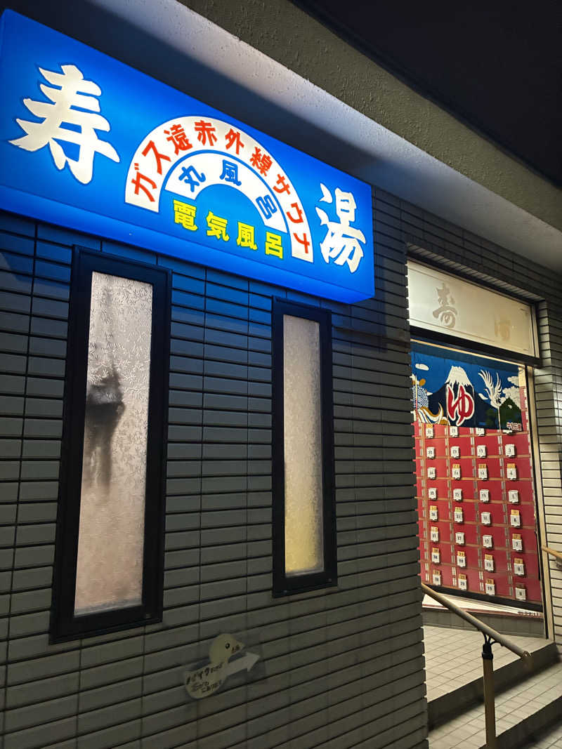 smokysoapyさんの寿湯のサ活写真