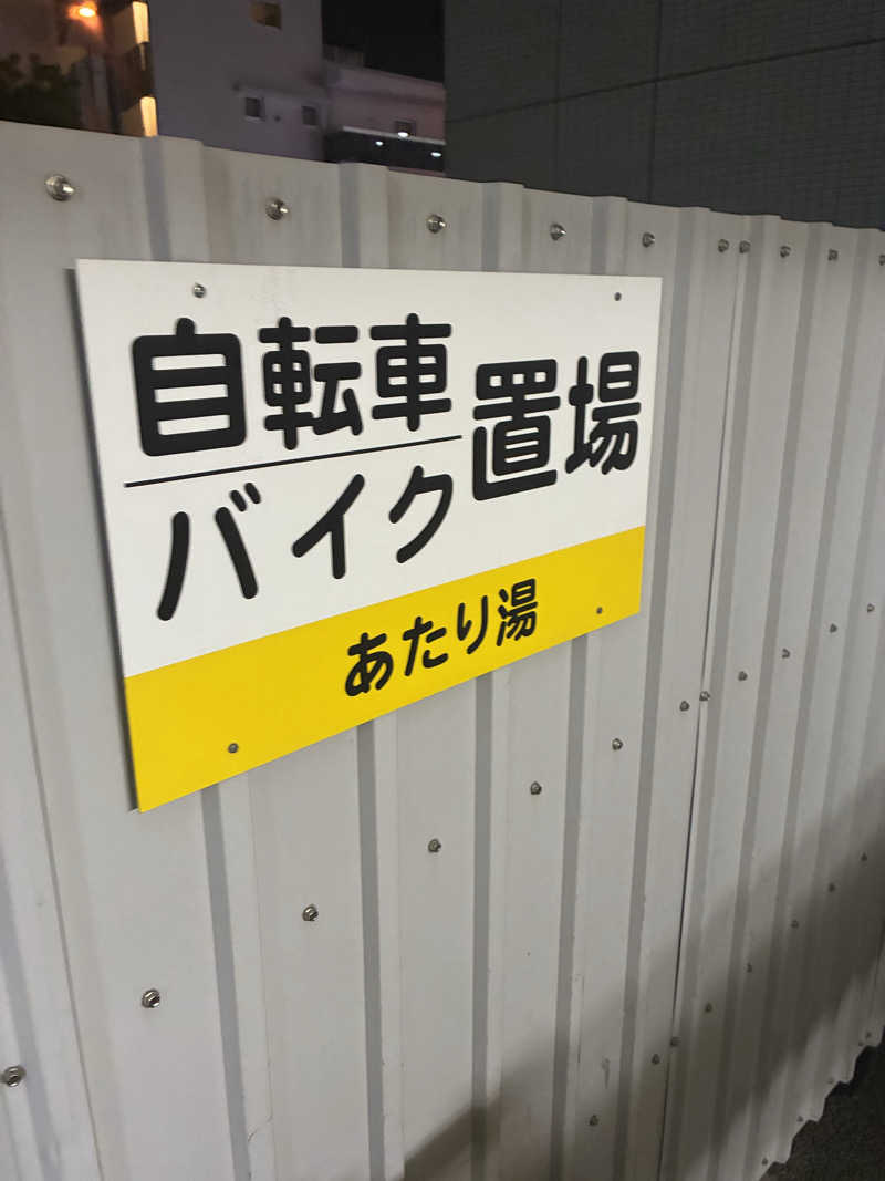 smokysoapyさんのあたり湯のサ活写真
