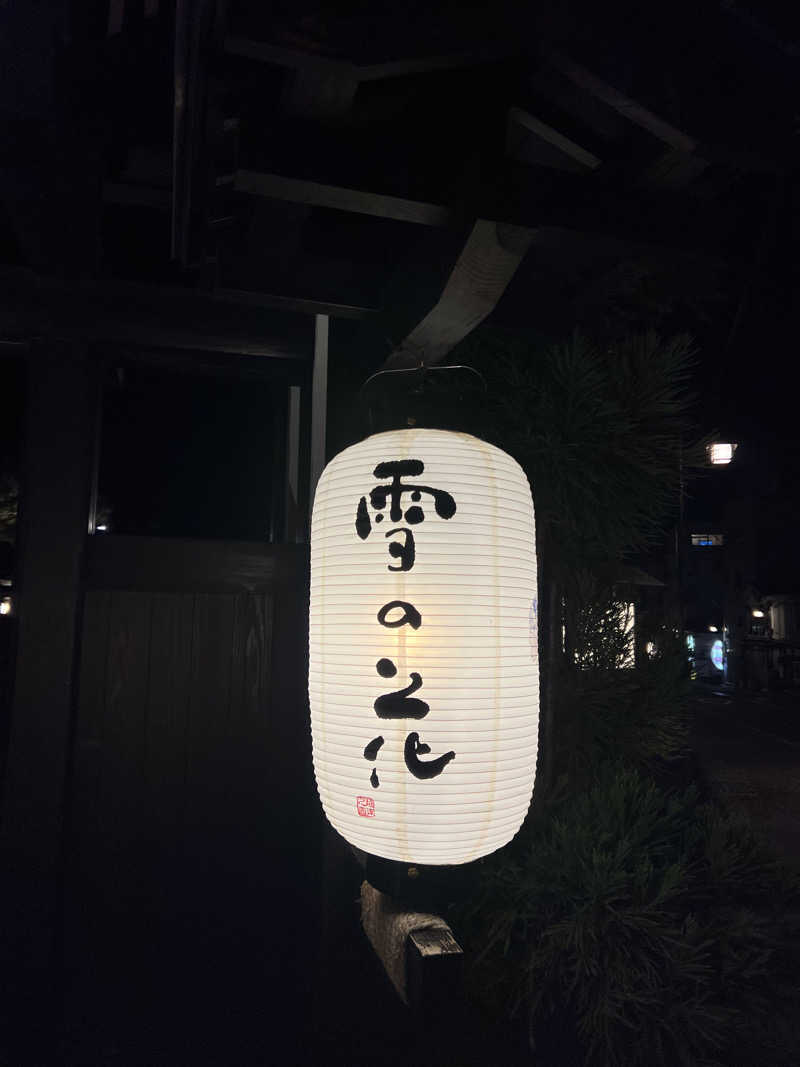 新緑さんの湯けむりの宿 雪の花のサ活写真