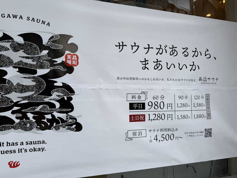 毎日サウナは風邪ひかないさんの泊まれるサウナ屋さん 品川サウナのサ活写真