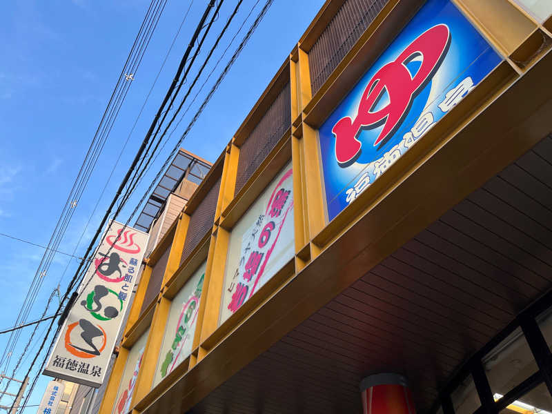 ゆ～子さんの福徳温泉のサ活写真