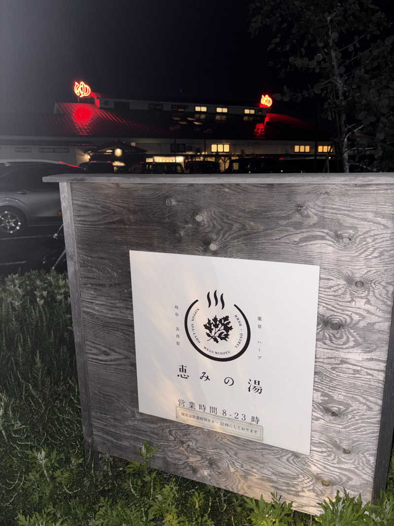 サウナー0502さんの岐阜各務原 恵みの湯のサ活写真