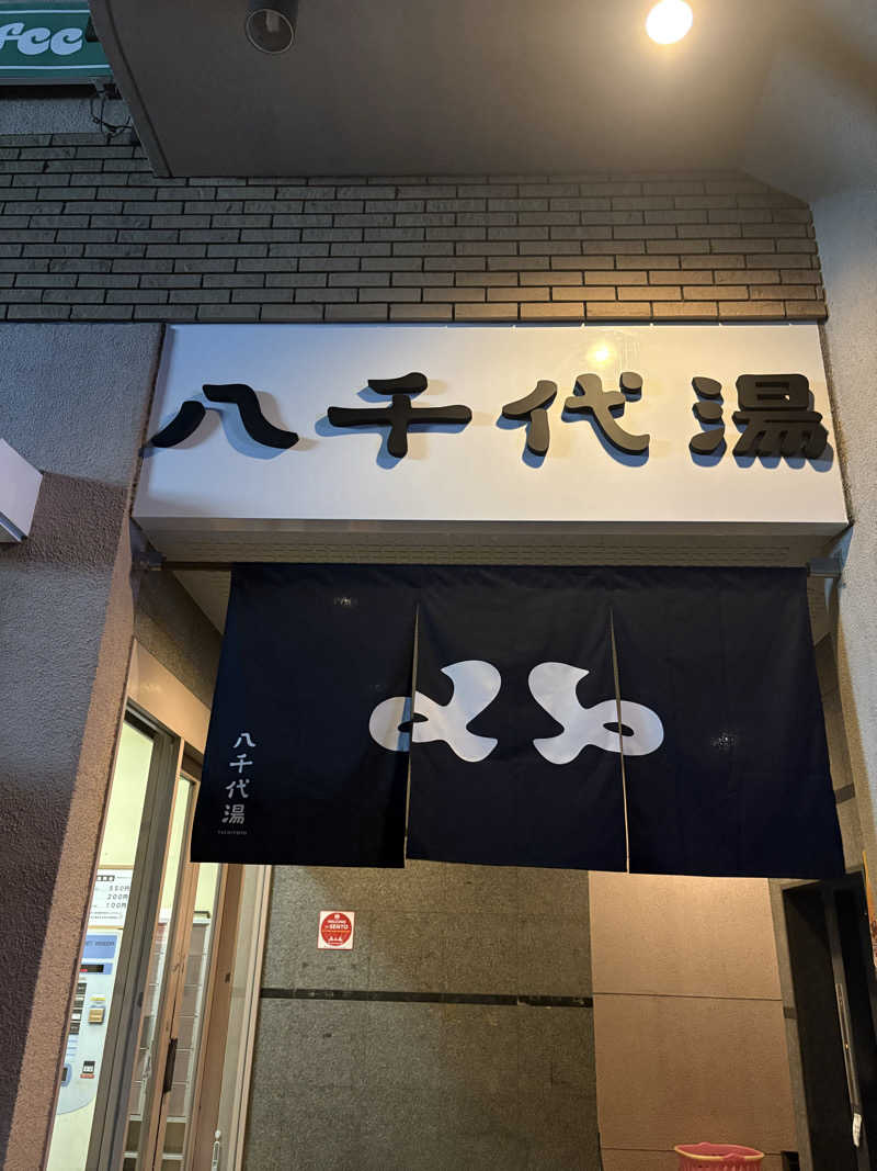 サウナー0502さんの八千代湯のサ活写真