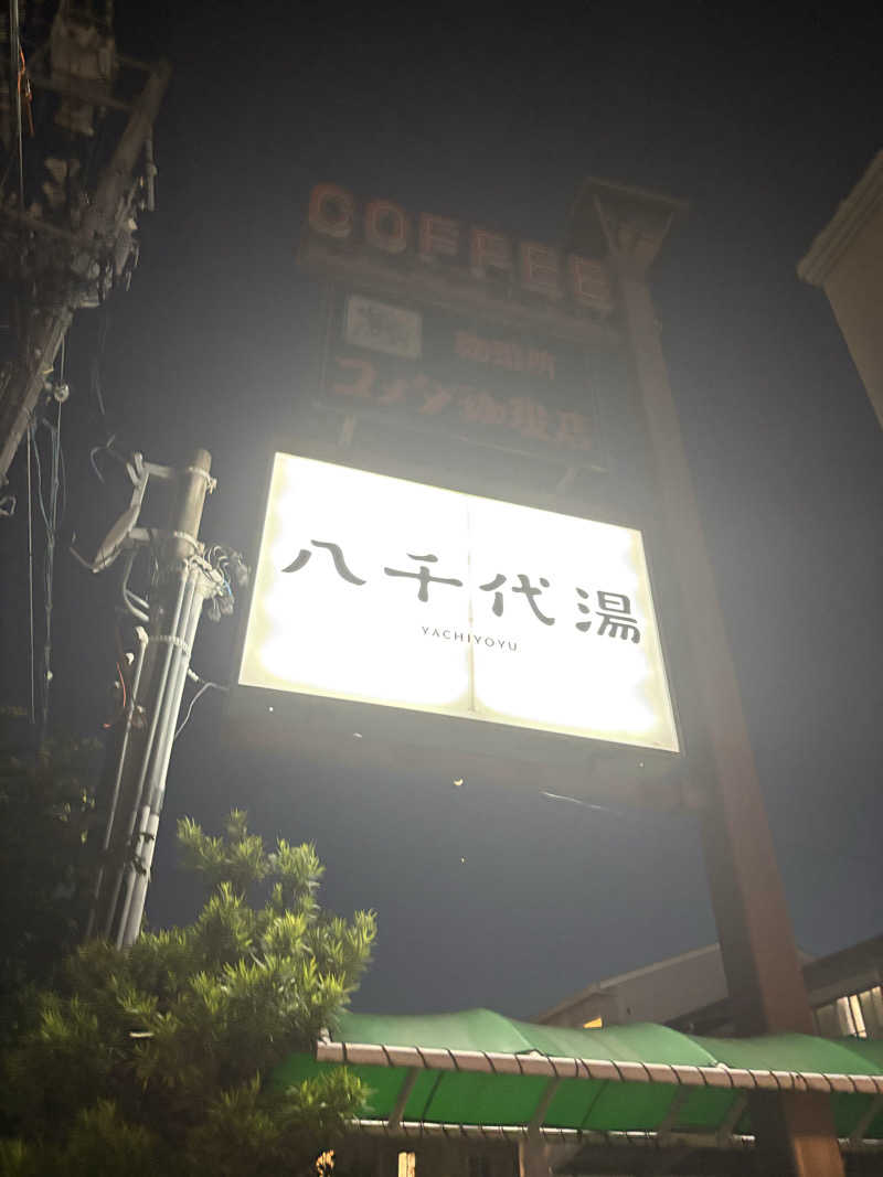 サウナー0502さんの八千代湯のサ活写真