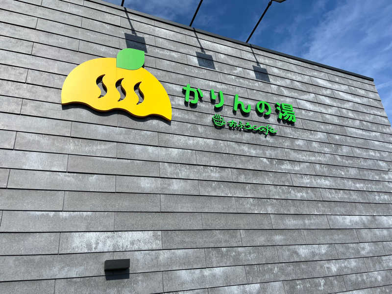 あʕ•ᴥ•ʔべさんのおふろcafé かりんの湯のサ活写真