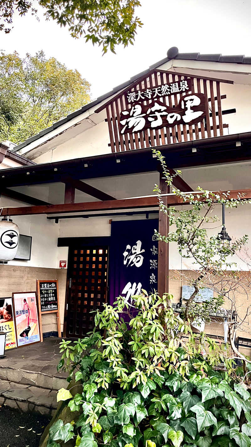 あʕ•ᴥ•ʔべさんの深大寺天然温泉「湯守の里」のサ活写真