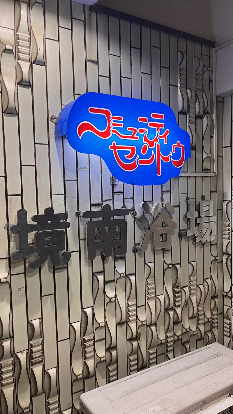 あʕ•ᴥ•ʔべさんの境南浴場のサ活写真