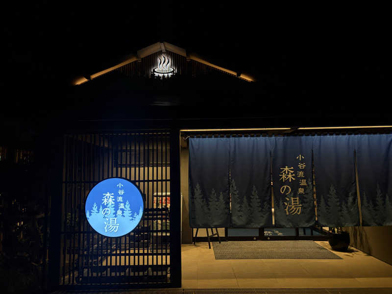 学生サウナ〜さんの小谷流温泉 森の湯のサ活写真