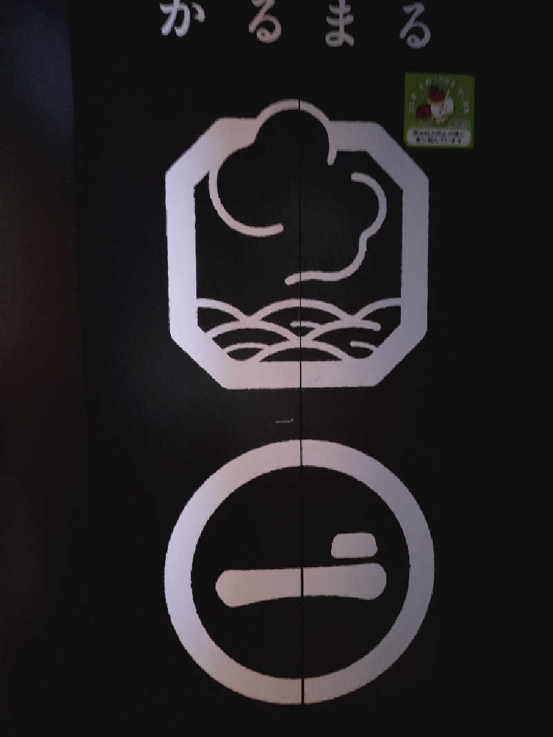 媛サウナーさんのサウナ&ホテル かるまる池袋のサ活写真