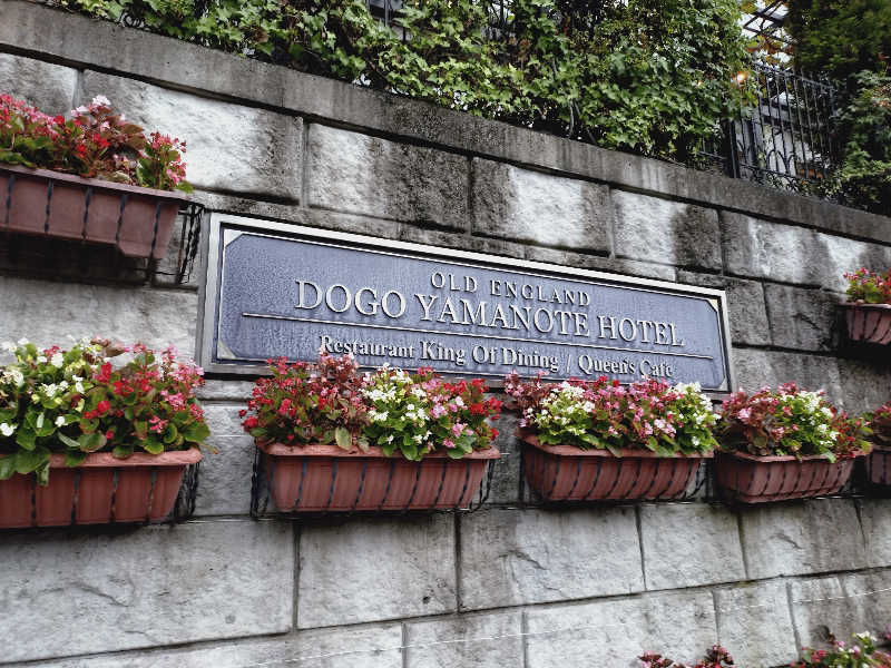 媛サウナーさんの道後山の手ホテルのサ活写真