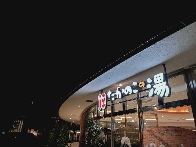 媛サウナーさんのたかのこの湯のサ活写真