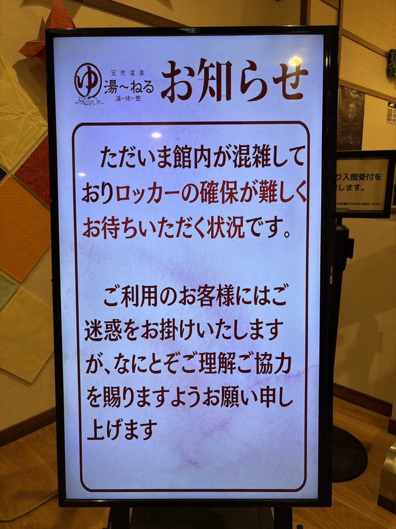 ラヴ•イズ•ウォーターさんの天然温泉 湯～ねるのサ活写真