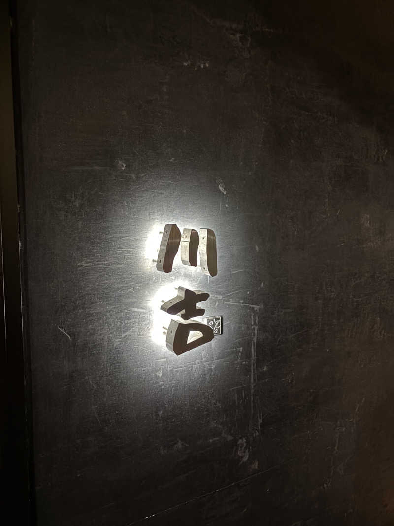 かねごんさんの川吉 プライベートサウナのサ活写真