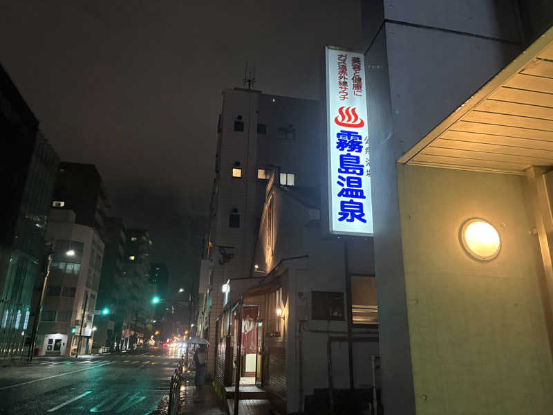 なななさんの霧島温泉のサ活写真