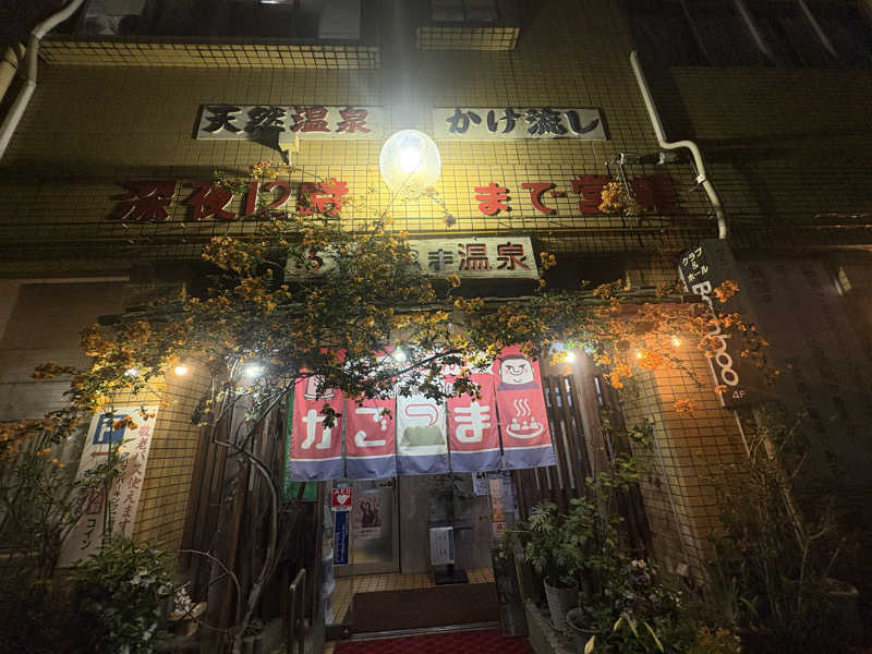 なななさんのかごっま温泉のサ活写真