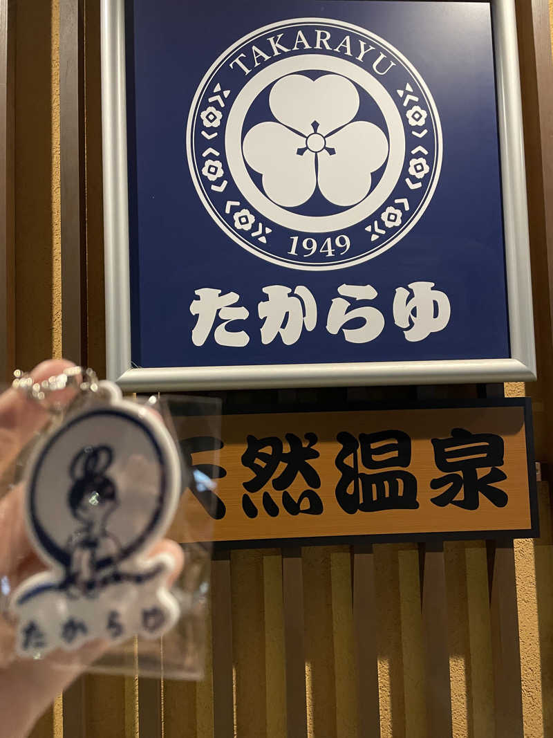 つるぴかさんさんの天然温泉 たからゆ -中野若宮温泉-のサ活写真