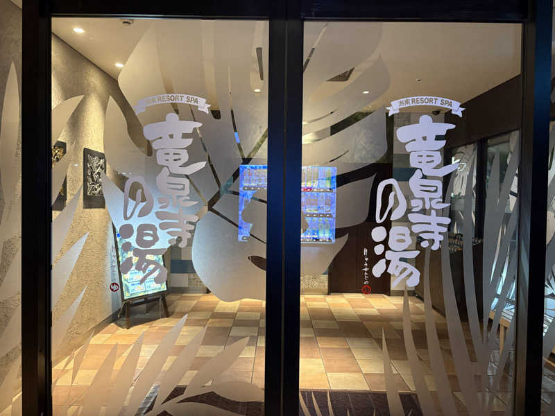 サウナー1884さんの湘南RESORT SPA 竜泉寺の湯 湘南茅ヶ崎店のサ活写真