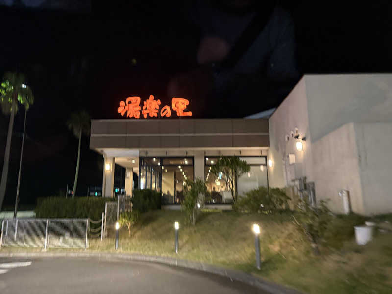サウナー1884さんの横須賀温泉 湯楽の里のサ活写真