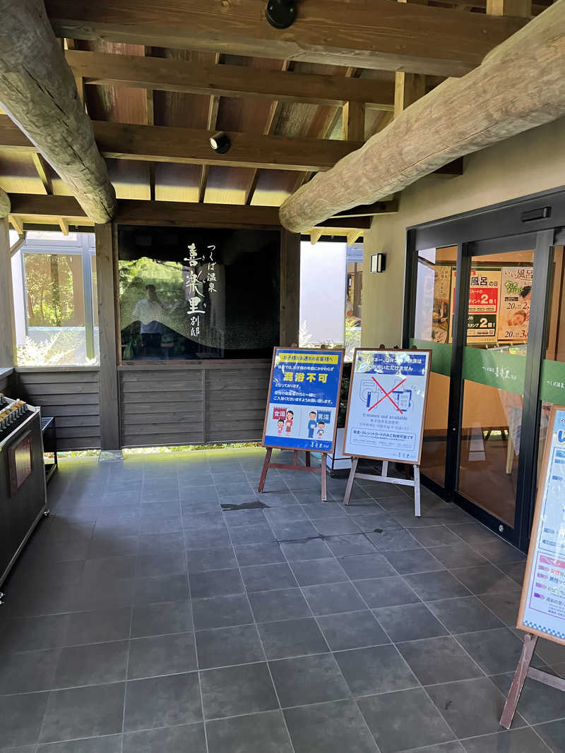 小野弘樹さんのつくば温泉 喜楽里 別邸のサ活写真