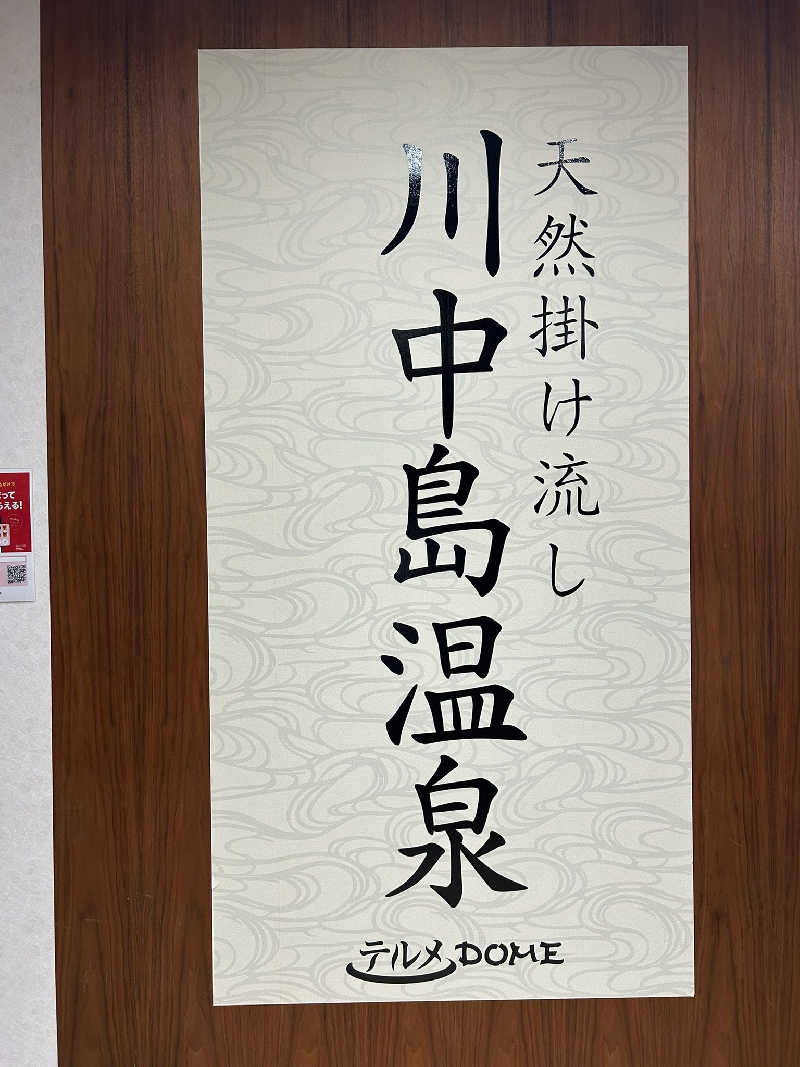 Tomoyoshi Rockさんの川中島温泉テルメDOMEのサ活写真